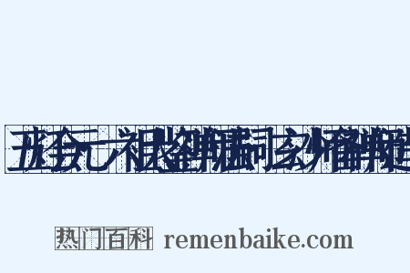 五灯会元·六祖大鉴禅师法嗣·玄沙师备禅师造句是什么意思的图片